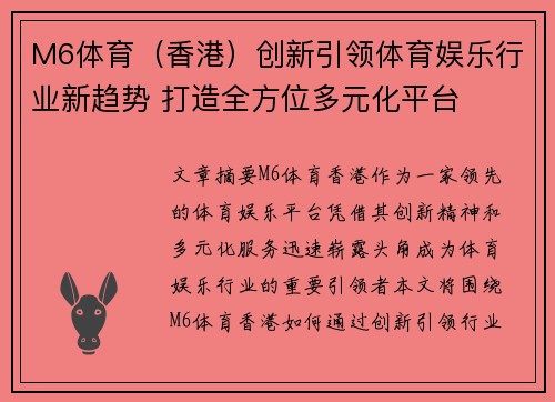 M6体育（香港）创新引领体育娱乐行业新趋势 打造全方位多元化平台