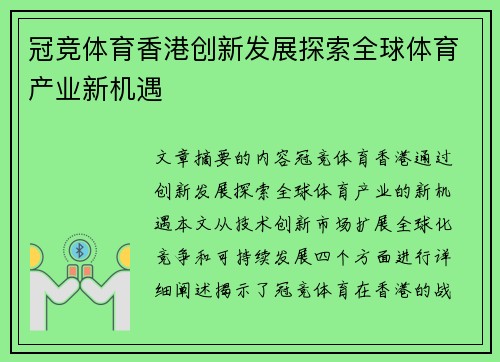 冠竞体育香港创新发展探索全球体育产业新机遇