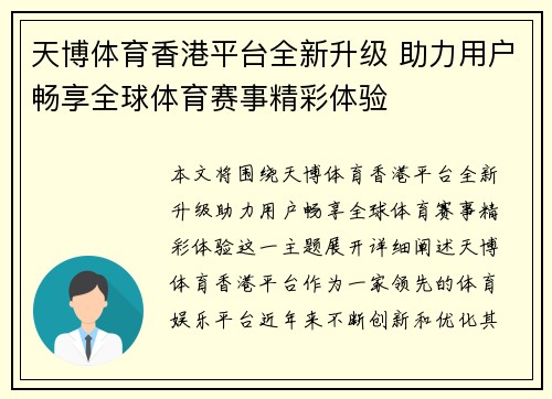 天博体育香港平台全新升级 助力用户畅享全球体育赛事精彩体验