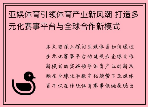 亚娱体育引领体育产业新风潮 打造多元化赛事平台与全球合作新模式