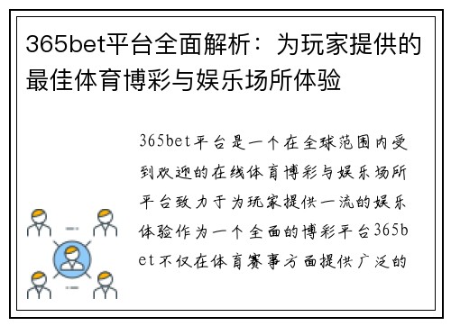 365bet平台全面解析：为玩家提供的最佳体育博彩与娱乐场所体验