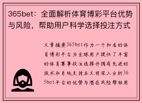 365bet：全面解析体育博彩平台优势与风险，帮助用户科学选择投注方式