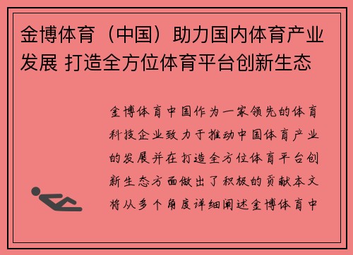 金博体育（中国）助力国内体育产业发展 打造全方位体育平台创新生态