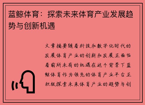 蓝鲸体育：探索未来体育产业发展趋势与创新机遇