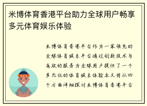 米博体育香港平台助力全球用户畅享多元体育娱乐体验