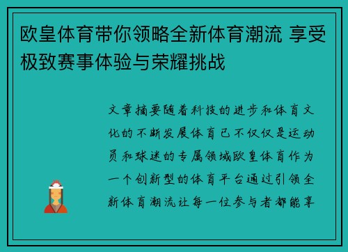 欧皇体育带你领略全新体育潮流 享受极致赛事体验与荣耀挑战