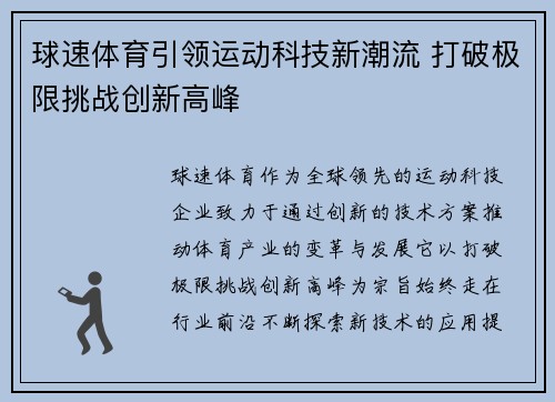 球速体育引领运动科技新潮流 打破极限挑战创新高峰