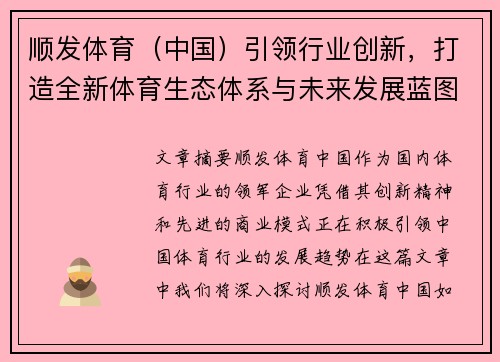 顺发体育（中国）引领行业创新，打造全新体育生态体系与未来发展蓝图