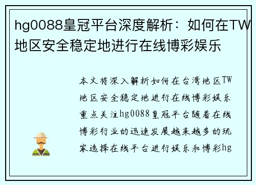 hg0088皇冠平台深度解析：如何在TW地区安全稳定地进行在线博彩娱乐