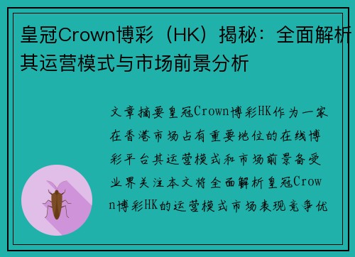 皇冠Crown博彩（HK）揭秘：全面解析其运营模式与市场前景分析
