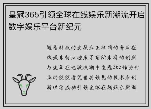 皇冠365引领全球在线娱乐新潮流开启数字娱乐平台新纪元