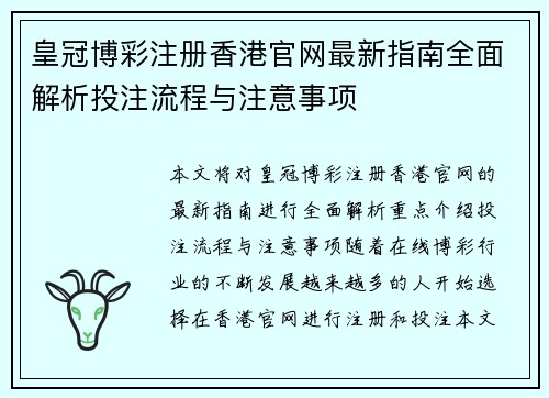 皇冠博彩注册香港官网最新指南全面解析投注流程与注意事项