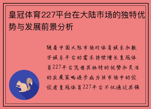 皇冠体育227平台在大陆市场的独特优势与发展前景分析