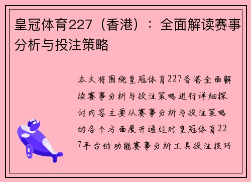皇冠体育227（香港）：全面解读赛事分析与投注策略