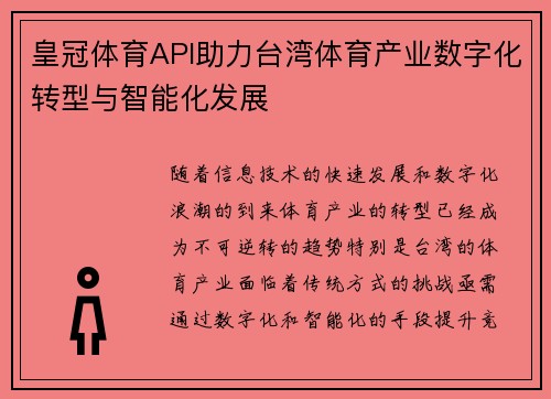 皇冠体育API助力台湾体育产业数字化转型与智能化发展
