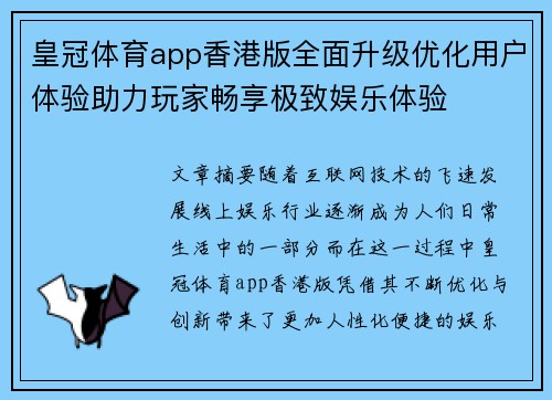 皇冠体育app香港版全面升级优化用户体验助力玩家畅享极致娱乐体验
