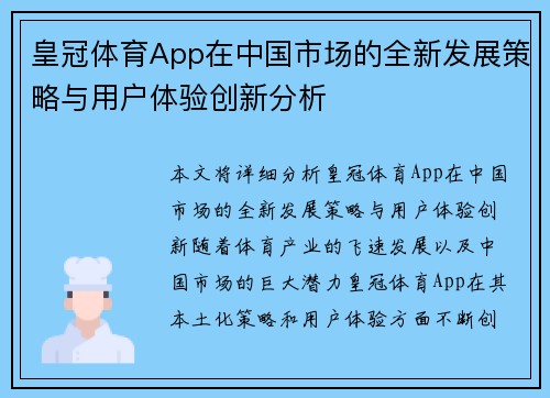 皇冠体育App在中国市场的全新发展策略与用户体验创新分析