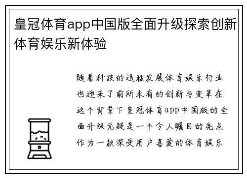 皇冠体育app中国版全面升级探索创新体育娱乐新体验