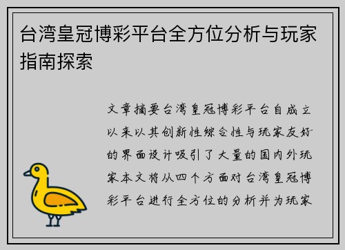 台湾皇冠博彩平台全方位分析与玩家指南探索