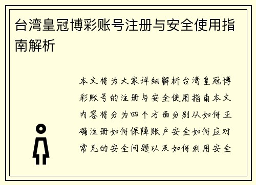 台湾皇冠博彩账号注册与安全使用指南解析