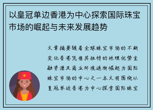 以皇冠单边香港为中心探索国际珠宝市场的崛起与未来发展趋势