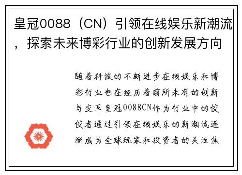 皇冠0088（CN）引领在线娱乐新潮流，探索未来博彩行业的创新发展方向