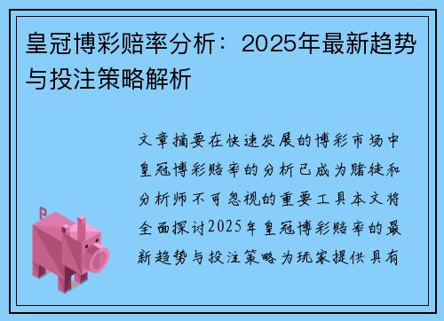 皇冠博彩赔率分析：2025年最新趋势与投注策略解析