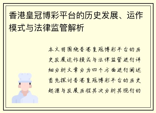 香港皇冠博彩平台的历史发展、运作模式与法律监管解析