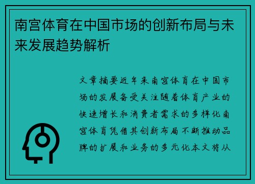南宫体育在中国市场的创新布局与未来发展趋势解析