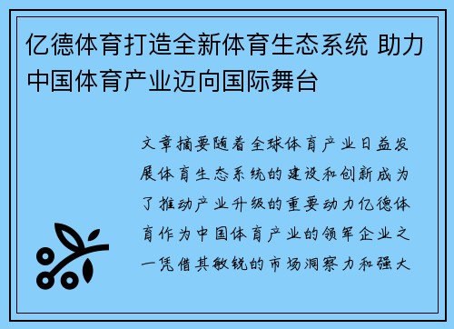 亿德体育打造全新体育生态系统 助力中国体育产业迈向国际舞台
