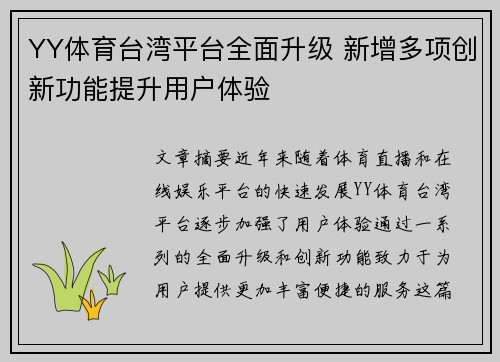 YY体育台湾平台全面升级 新增多项创新功能提升用户体验