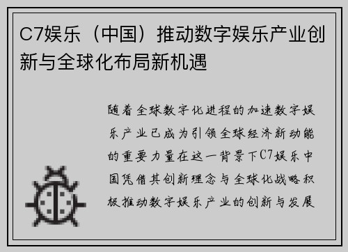 C7娱乐（中国）推动数字娱乐产业创新与全球化布局新机遇