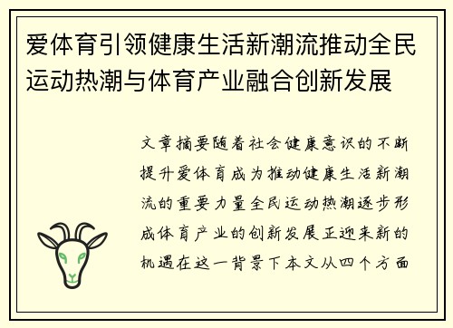爱体育引领健康生活新潮流推动全民运动热潮与体育产业融合创新发展