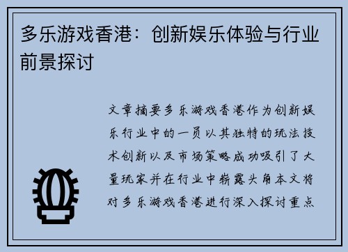 多乐游戏香港：创新娱乐体验与行业前景探讨
