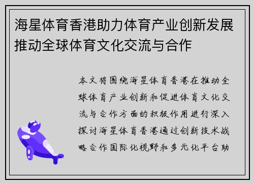 海星体育香港助力体育产业创新发展推动全球体育文化交流与合作