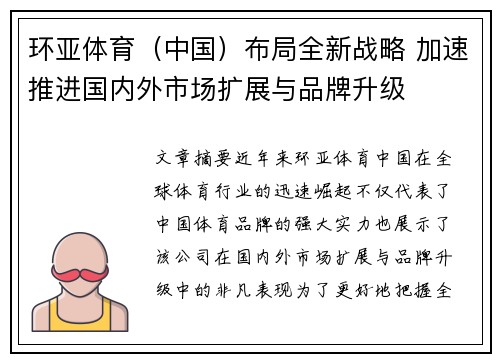 环亚体育（中国）布局全新战略 加速推进国内外市场扩展与品牌升级
