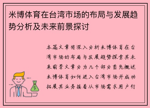 米博体育在台湾市场的布局与发展趋势分析及未来前景探讨