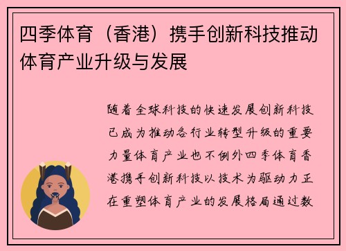 四季体育（香港）携手创新科技推动体育产业升级与发展