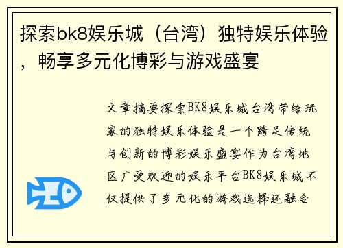 探索bk8娱乐城（台湾）独特娱乐体验，畅享多元化博彩与游戏盛宴
