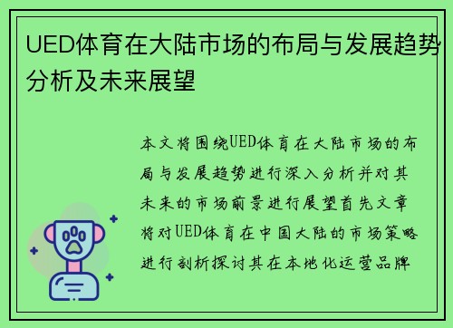 UED体育在大陆市场的布局与发展趋势分析及未来展望