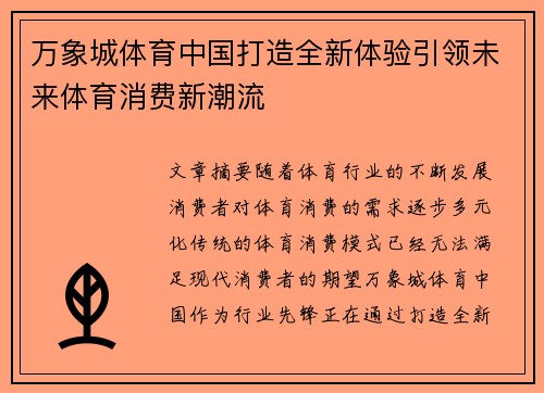 万象城体育中国打造全新体验引领未来体育消费新潮流