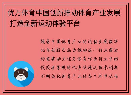 优万体育中国创新推动体育产业发展 打造全新运动体验平台