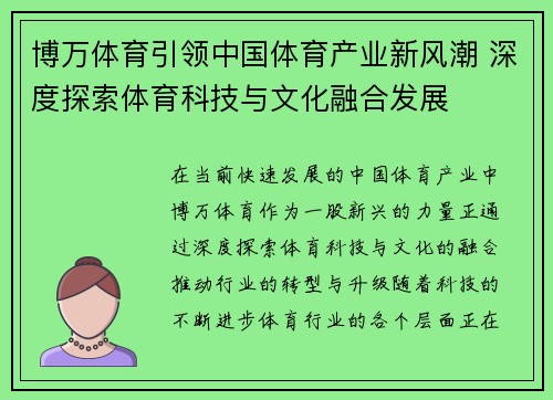 博万体育引领中国体育产业新风潮 深度探索体育科技与文化融合发展