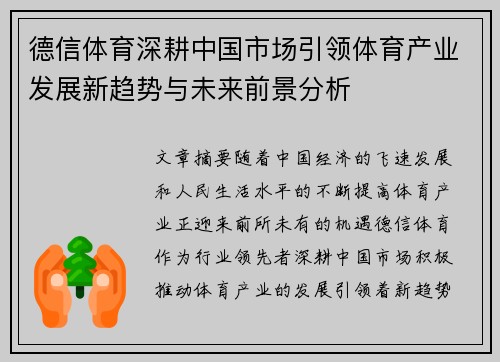 德信体育深耕中国市场引领体育产业发展新趋势与未来前景分析