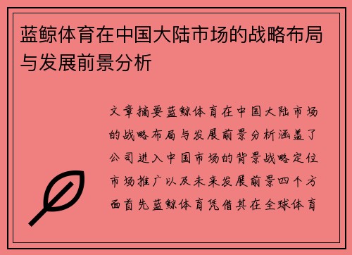 蓝鲸体育在中国大陆市场的战略布局与发展前景分析