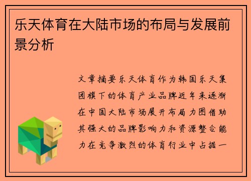 乐天体育在大陆市场的布局与发展前景分析