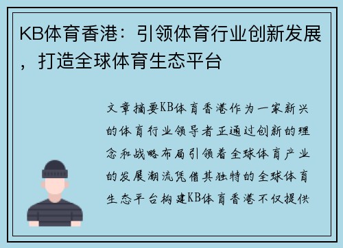 KB体育香港：引领体育行业创新发展，打造全球体育生态平台