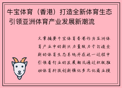 牛宝体育（香港）打造全新体育生态 引领亚洲体育产业发展新潮流