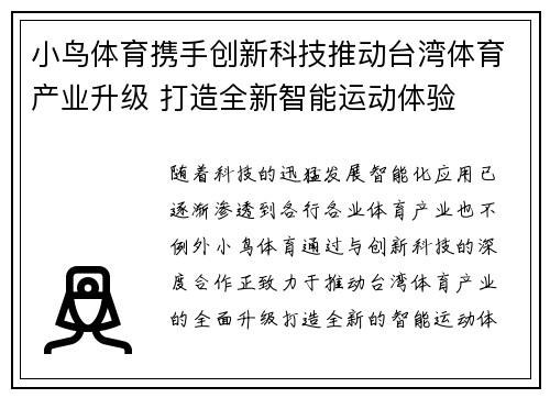 小鸟体育携手创新科技推动台湾体育产业升级 打造全新智能运动体验