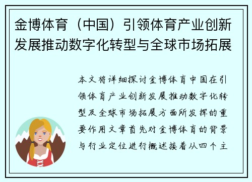 金博体育（中国）引领体育产业创新发展推动数字化转型与全球市场拓展
